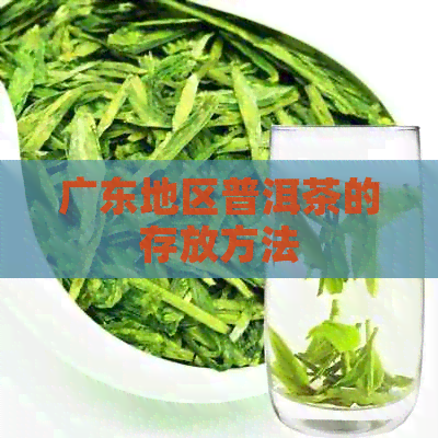 广东地区普洱茶的存放方法