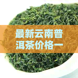 最新云南普洱茶价格一览表：恒丰源泰熟茶等多种选择