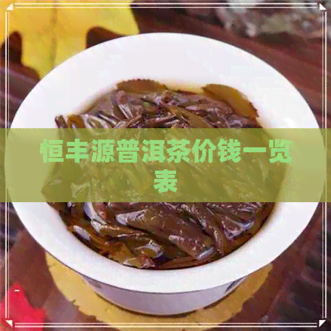 恒丰源普洱茶价钱一览表