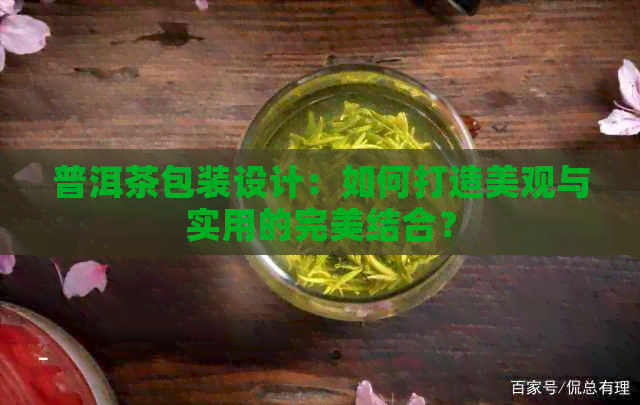 普洱茶包装设计：如何打造美观与实用的完美结合？