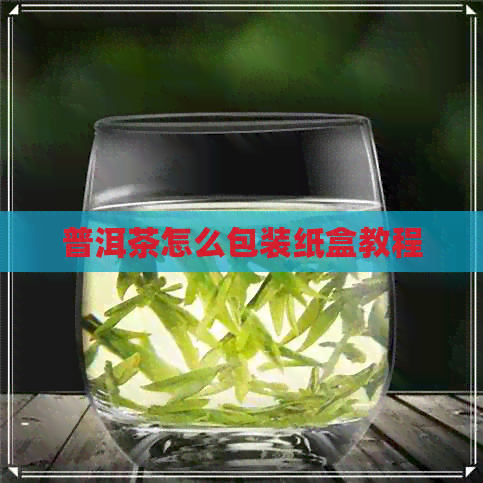 普洱茶怎么包装纸盒教程