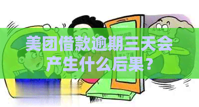 美团借款逾期三天会产生什么后果？