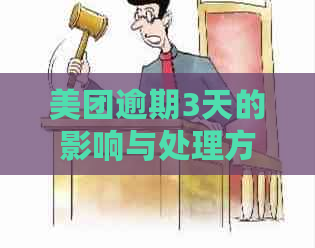 美团逾期3天的影响与处理方法：如何避免不良记录并恢复正常使用？