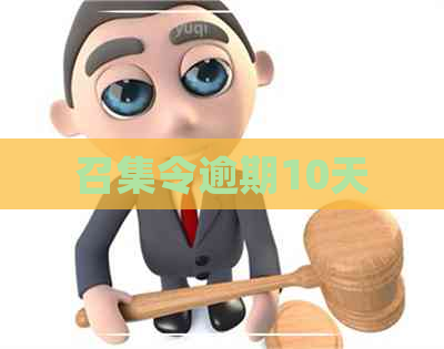 召集令逾期10天