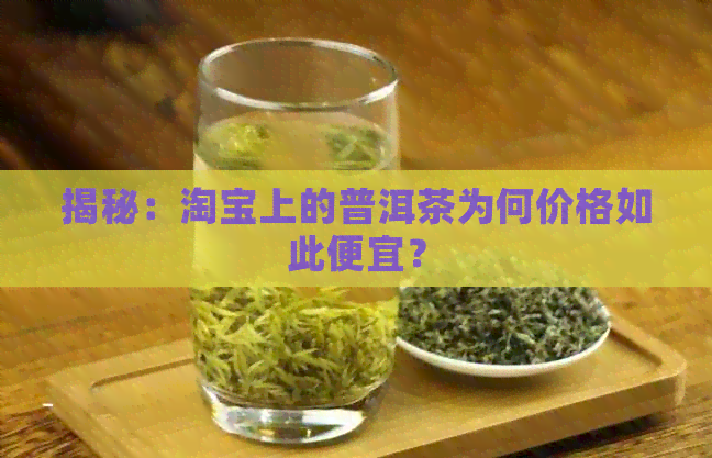 揭秘：淘宝上的普洱茶为何价格如此便宜？