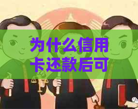 为什么信用卡还款后可用额度减少了：还款后额度恢复异常