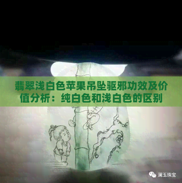 翡翠浅白色苹果吊坠驱邪功效及价值分析：纯白色和浅白色的区别