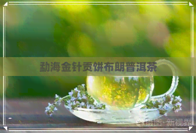 勐海金针贡饼布朗普洱茶