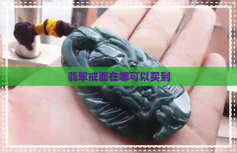 翡翠戒面在哪可以买到