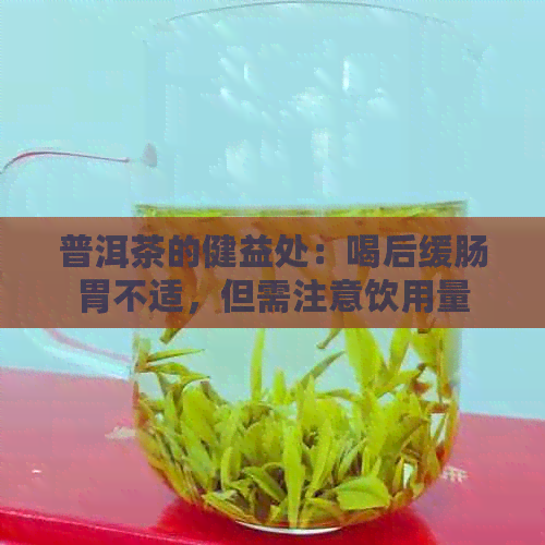 普洱茶的健益处：喝后缓肠胃不适，但需注意饮用量