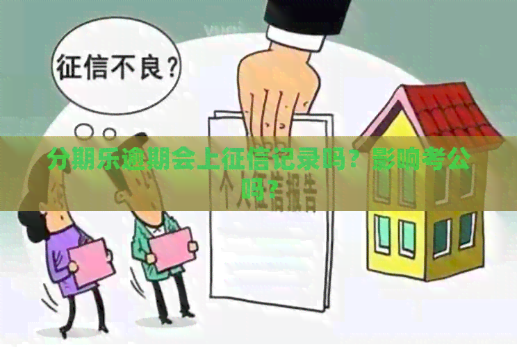 逾期会上记录吗？影响考公吗？