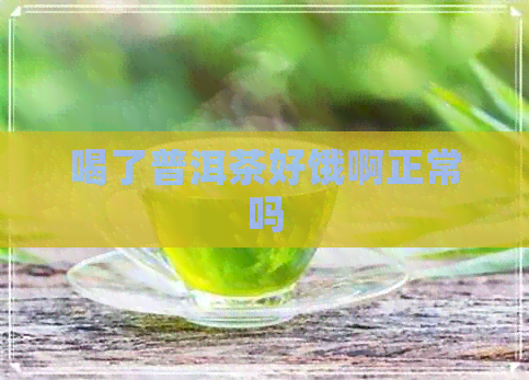 喝了普洱茶好饿啊正常吗