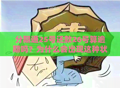 分期通25号还款26号算逾期吗？为什么会出现这种状况？如何避免逾期？