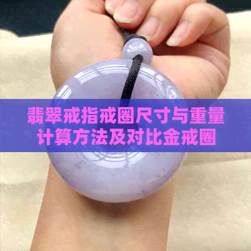 翡翠戒指戒圈尺寸与重量计算方法及对比金戒圈