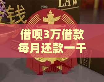 借呗3万借款每月还款一千多元：是正常现象还是存在利息问题？