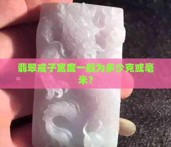 翡翠戒子宽度一般为多少克或毫米？