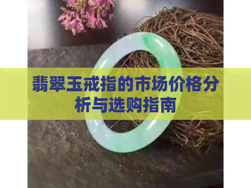 翡翠玉戒指的市场价格分析与选购指南