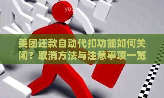 美团还款自动代扣功能如何关闭？取消方法与注意事项一览