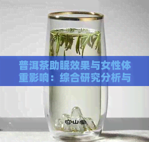 普洱茶助眠效果与女性体重影响：综合研究分析与健饮用指南