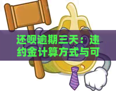 还呗逾期三天：违约金计算方式与可能的后果