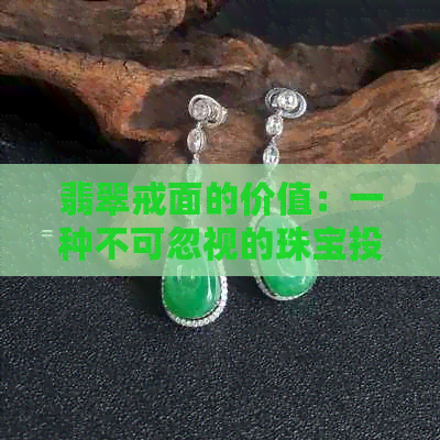 翡翠戒面的价值：一种不可忽视的珠宝投资