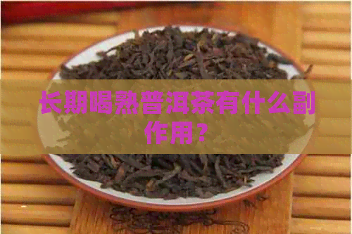 长期喝熟普洱茶有什么副作用？