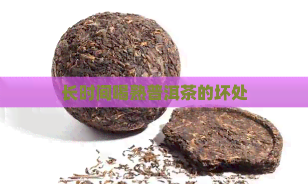 长时间喝熟普洱茶的坏处