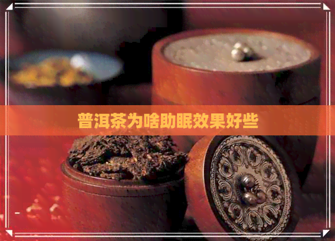 普洱茶为啥助眠效果好些