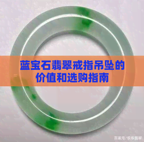 蓝宝石翡翠戒指吊坠的价值和选购指南