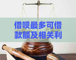 借呗最多可借款额及相关利息，一天、一年期限明确规定