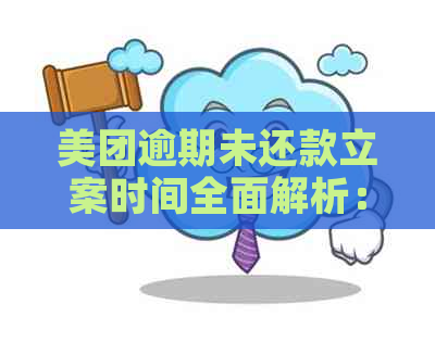 美团逾期未还款立案时间全面解析：逾期多久会触发立案程序？