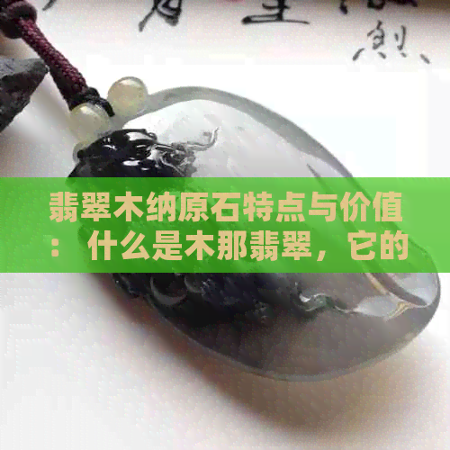 翡翠木纳原石特点与价值： 什么是木那翡翠，它的档次如何，是否优质？