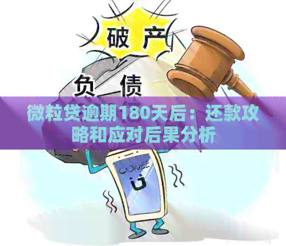 微粒贷逾期180天后：还款攻略和应对后果分析