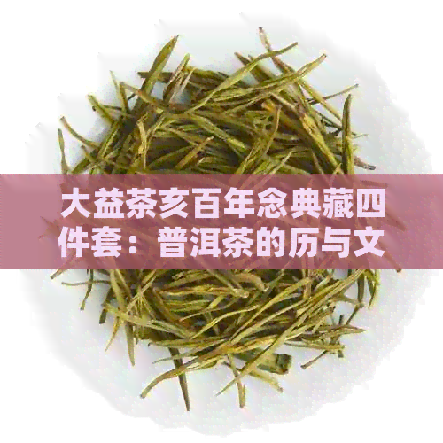 大益茶亥百年念典藏四件套：普洱茶的历与文化精髓再现