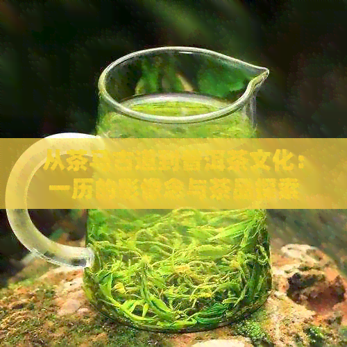 从茶马古道到普洱茶文化：一历的影像念与茶品探索