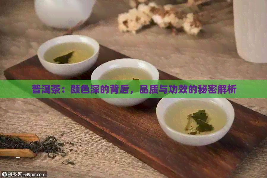 普洱茶：颜色深的背后，品质与功效的秘密解析