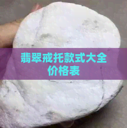 翡翠戒托款式大全价格表