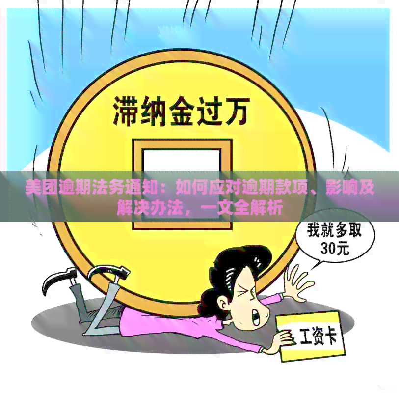 美团逾期法务通知：如何应对逾期款项、影响及解决办法，一文全解析