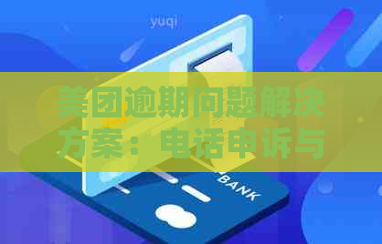 美团逾期问题解决方案：电话申诉与投诉详细指南