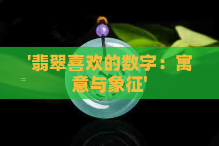 '翡翠喜欢的数字：寓意与象征'