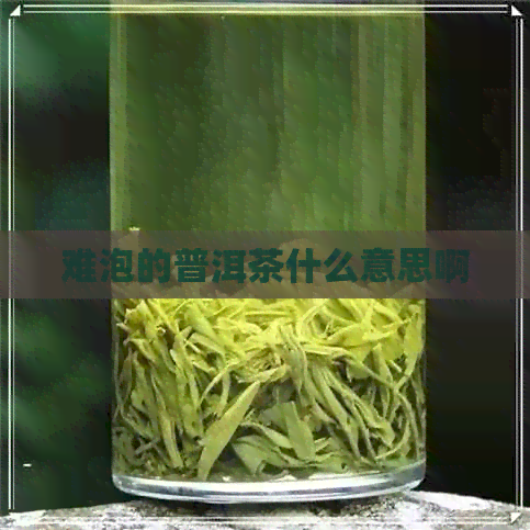 难泡的普洱茶什么意思啊