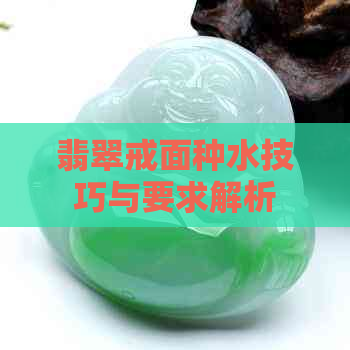 翡翠戒面种水技巧与要求解析