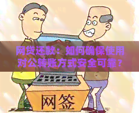 网贷还款：如何确保使用对公转账方式安全可靠？