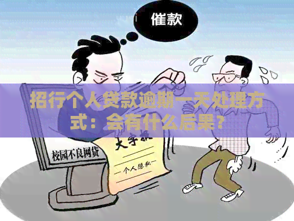 招行个人贷款逾期一天处理方式：会有什么后果？