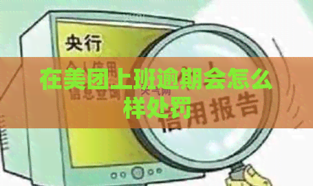 在美团上班逾期会怎么样处罚