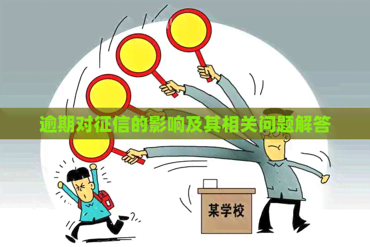 逾期对的影响及其相关问题解答