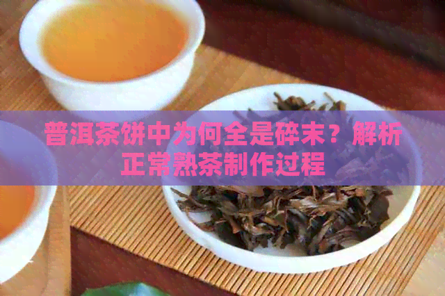 普洱茶饼中为何全是碎末？解析正常熟茶制作过程