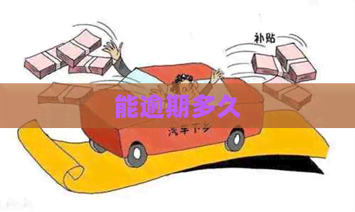 能逾期多久