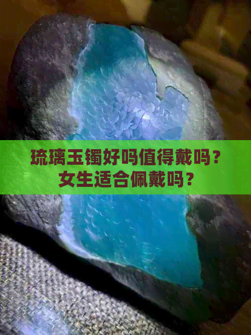 琉璃玉镯好吗值得戴吗？女生适合佩戴吗？