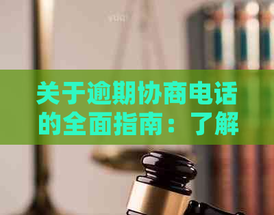 关于逾期协商电话的全面指南：了解逾期还款、处理方式以及协商技巧